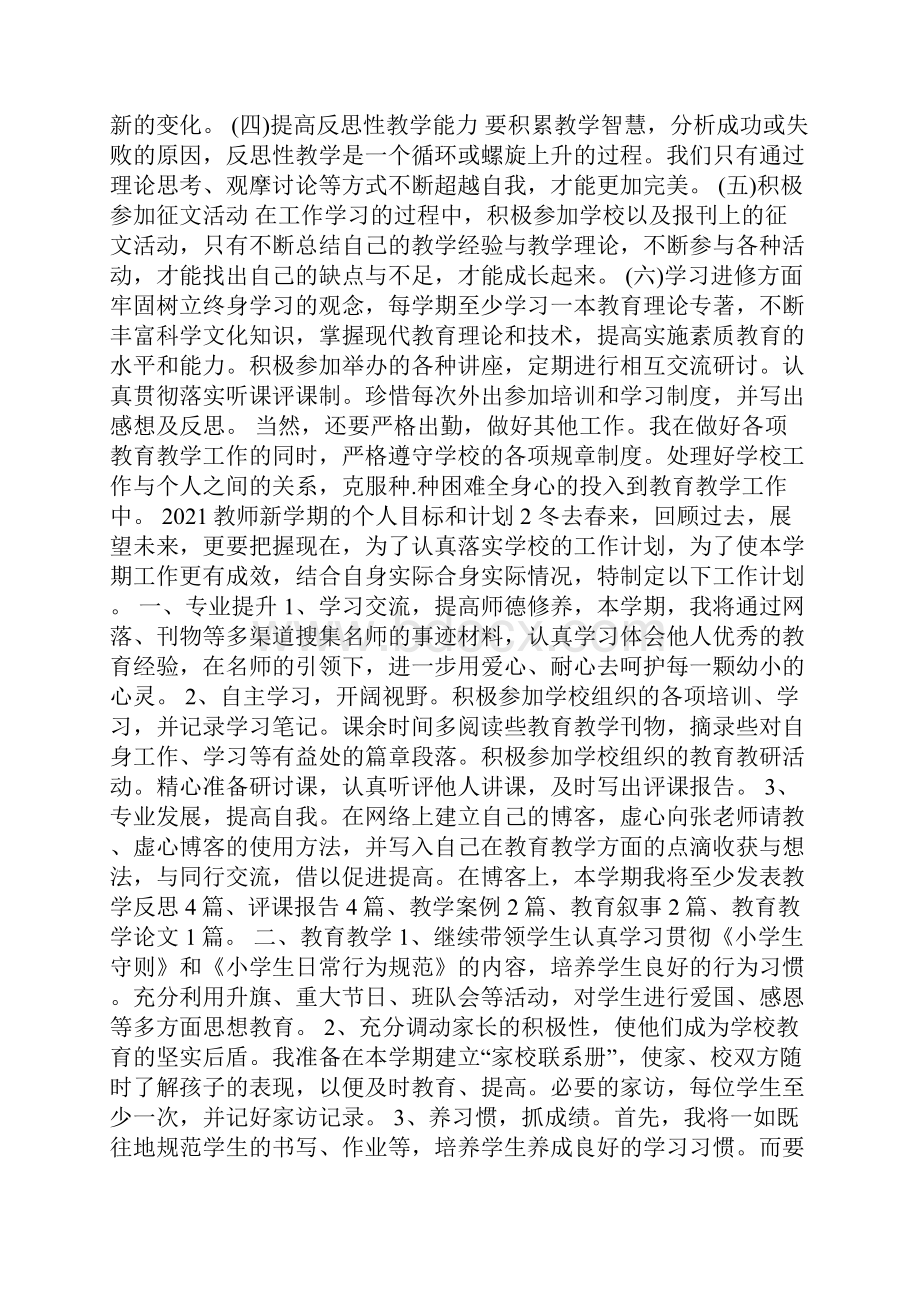 教师新学期的个人目标和计划Word文档格式.docx_第2页