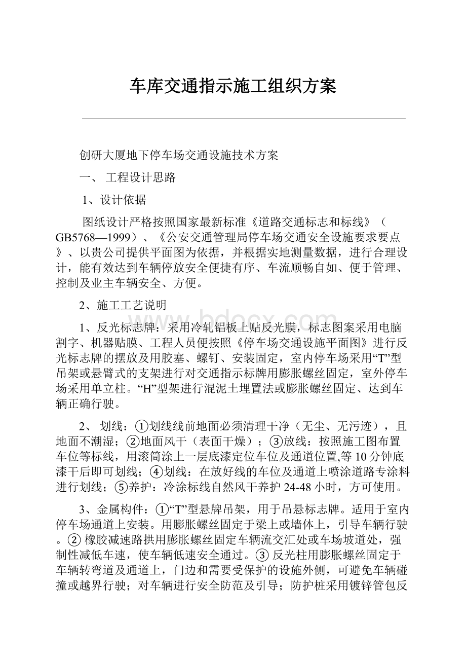 车库交通指示施工组织方案.docx_第1页