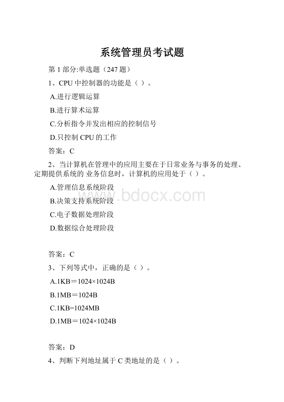 系统管理员考试题.docx