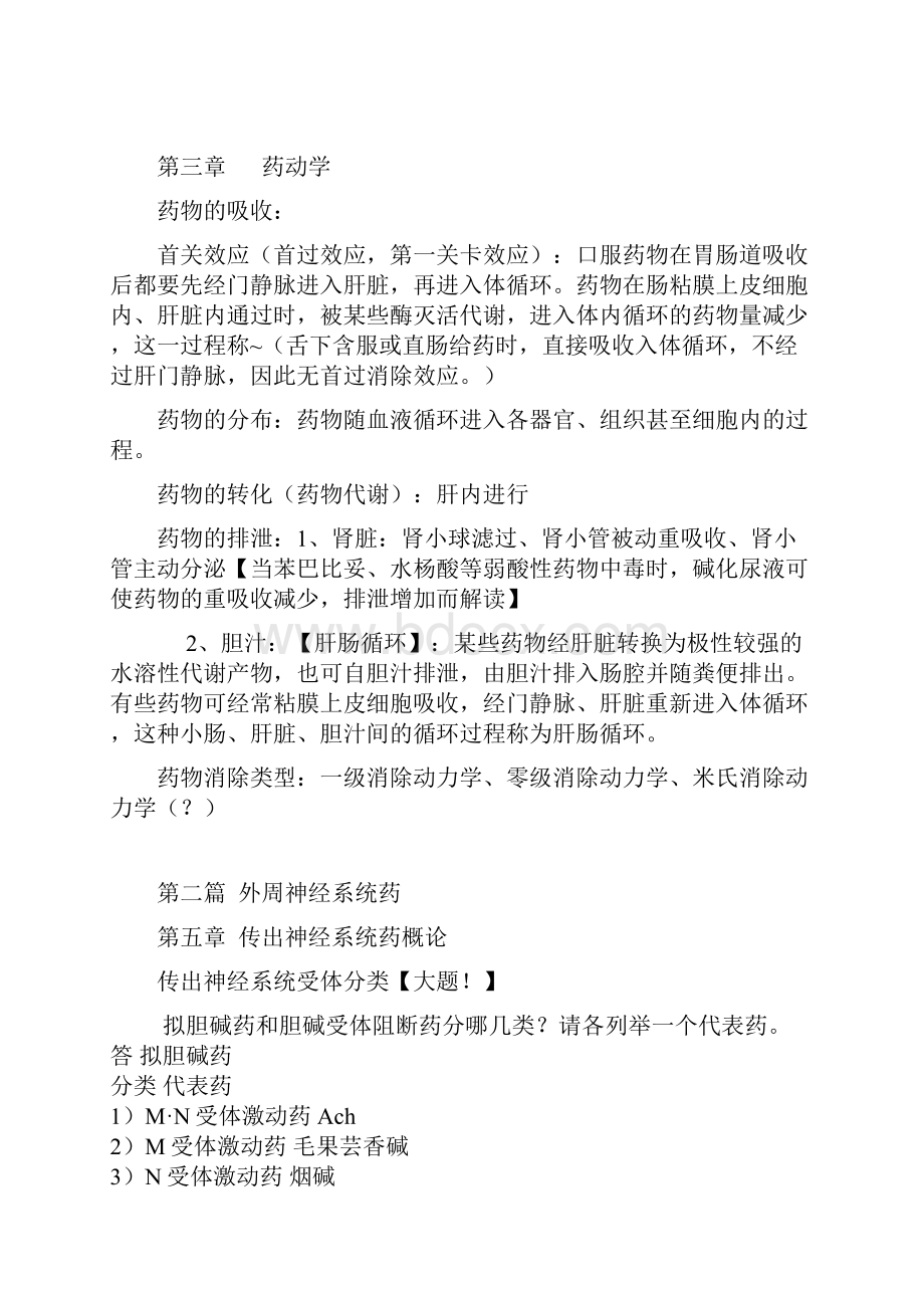 药理学 48课时 期末考试复习重点.docx_第2页