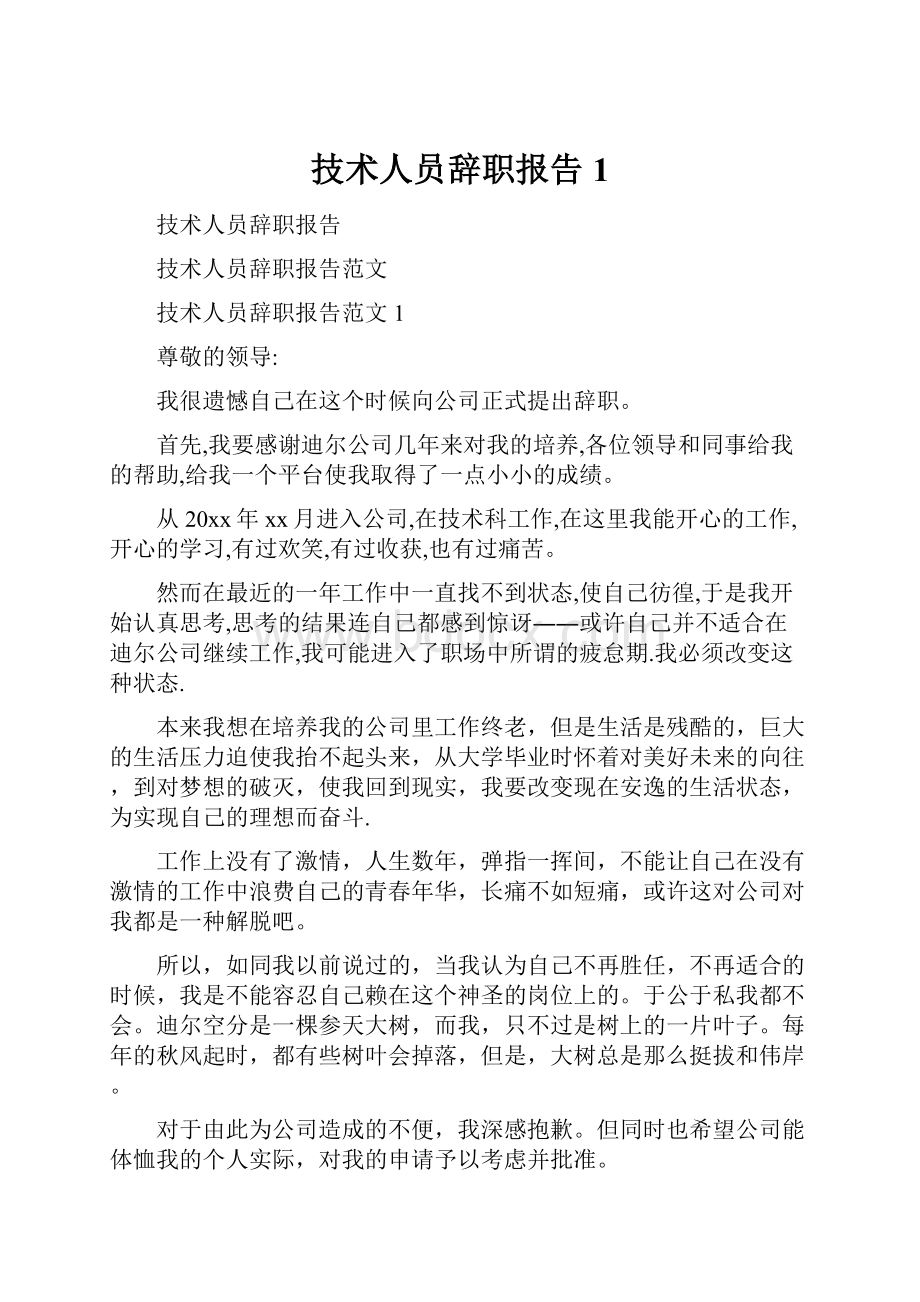 技术人员辞职报告1.docx_第1页