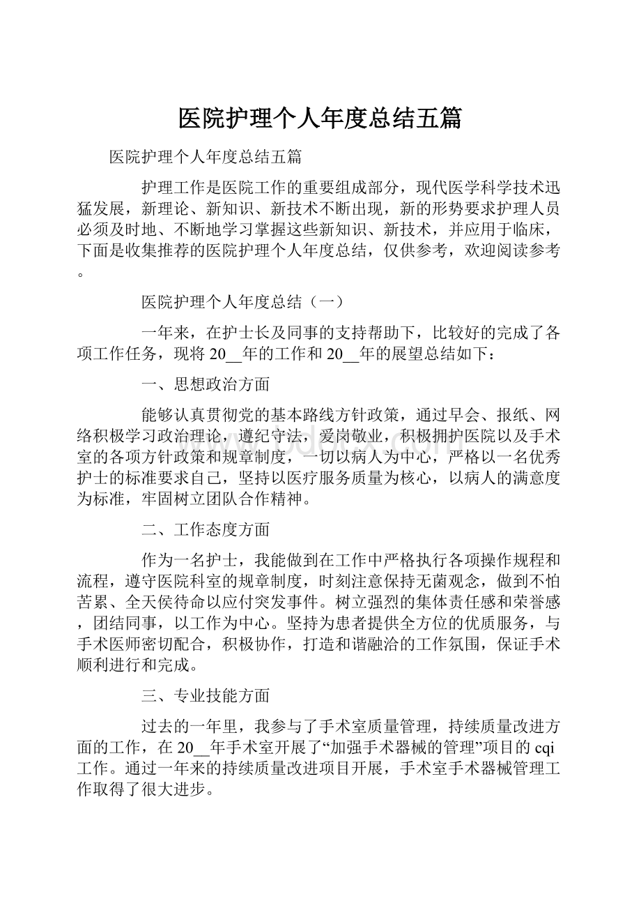 医院护理个人年度总结五篇.docx