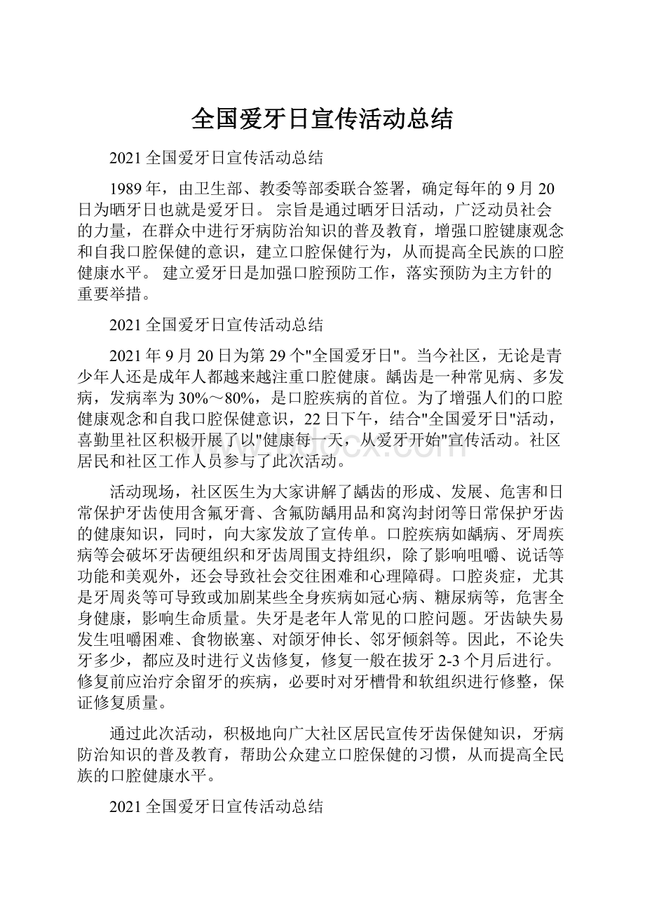 全国爱牙日宣传活动总结Word下载.docx_第1页