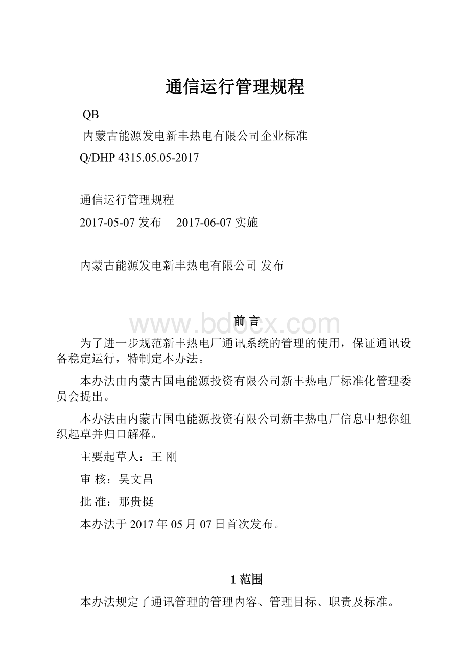 通信运行管理规程.docx