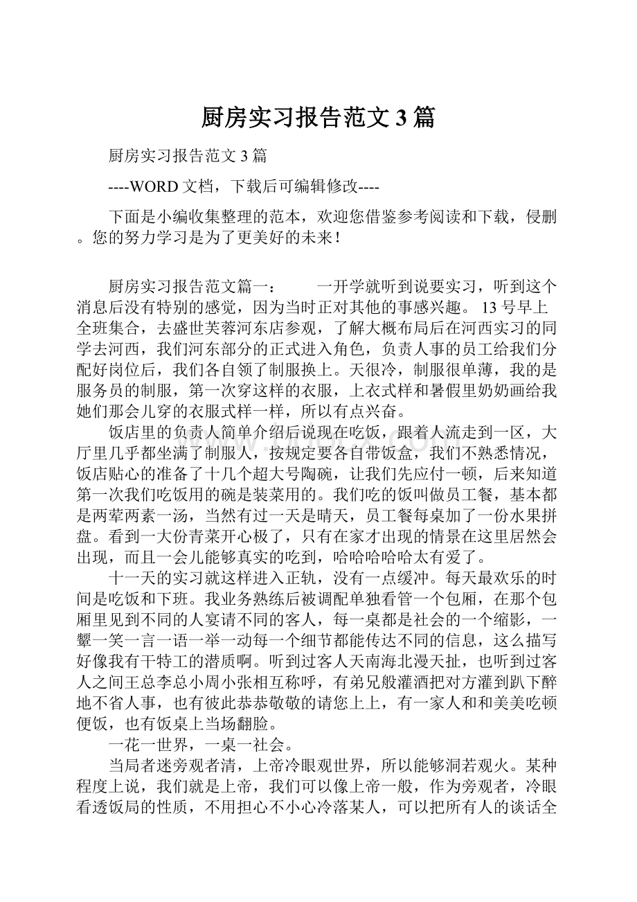 厨房实习报告范文3篇文档格式.docx