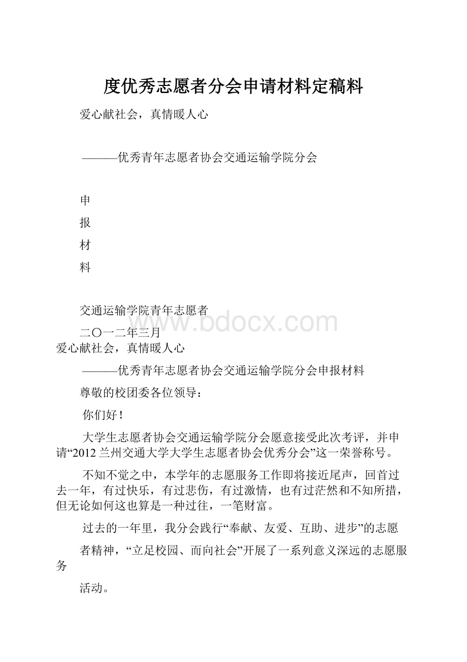 度优秀志愿者分会申请材料定稿料文档格式.docx