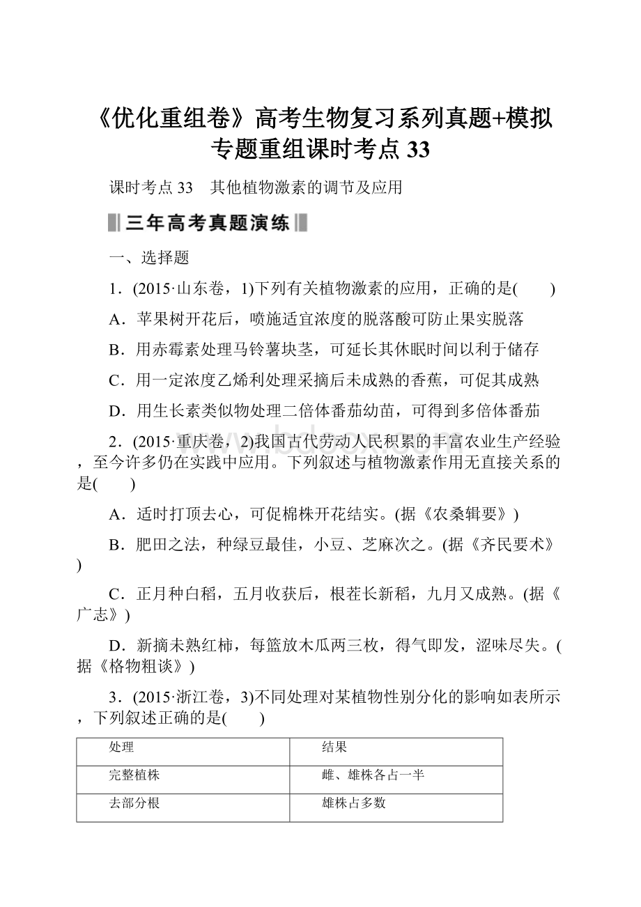 《优化重组卷》高考生物复习系列真题+模拟专题重组课时考点33.docx_第1页