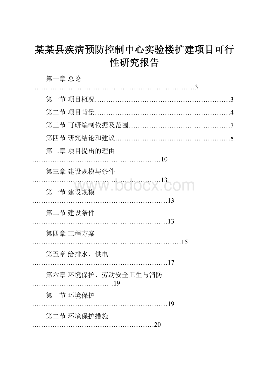 某某县疾病预防控制中心实验楼扩建项目可行性研究报告.docx