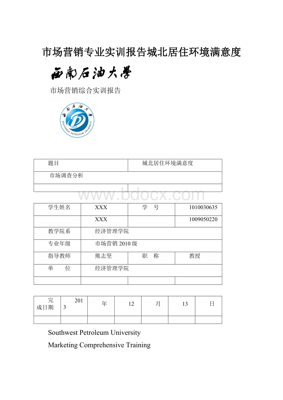 市场营销专业实训报告城北居住环境满意度Word文件下载.docx_第1页