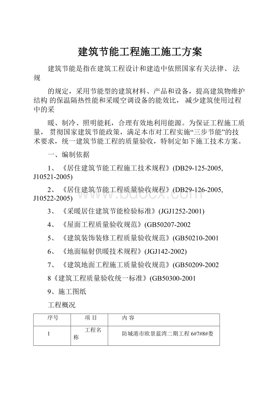 建筑节能工程施工施工方案文档格式.docx