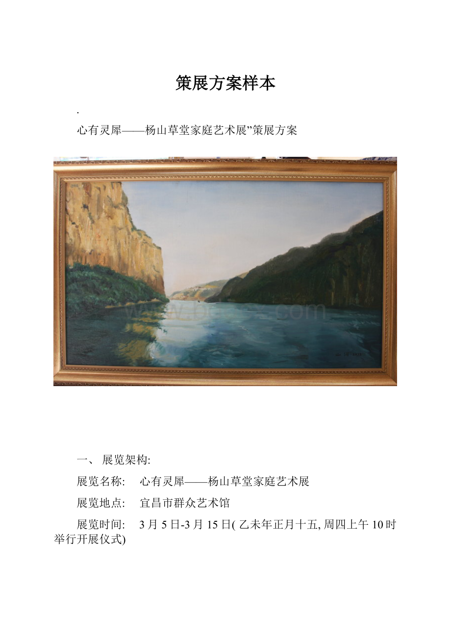 策展方案样本.docx