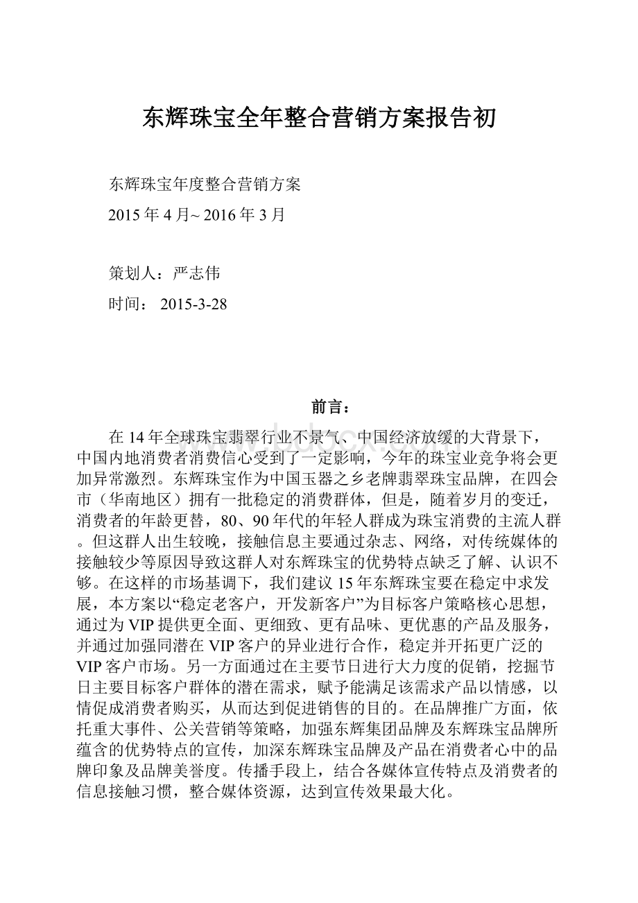 东辉珠宝全年整合营销方案报告初文档格式.docx