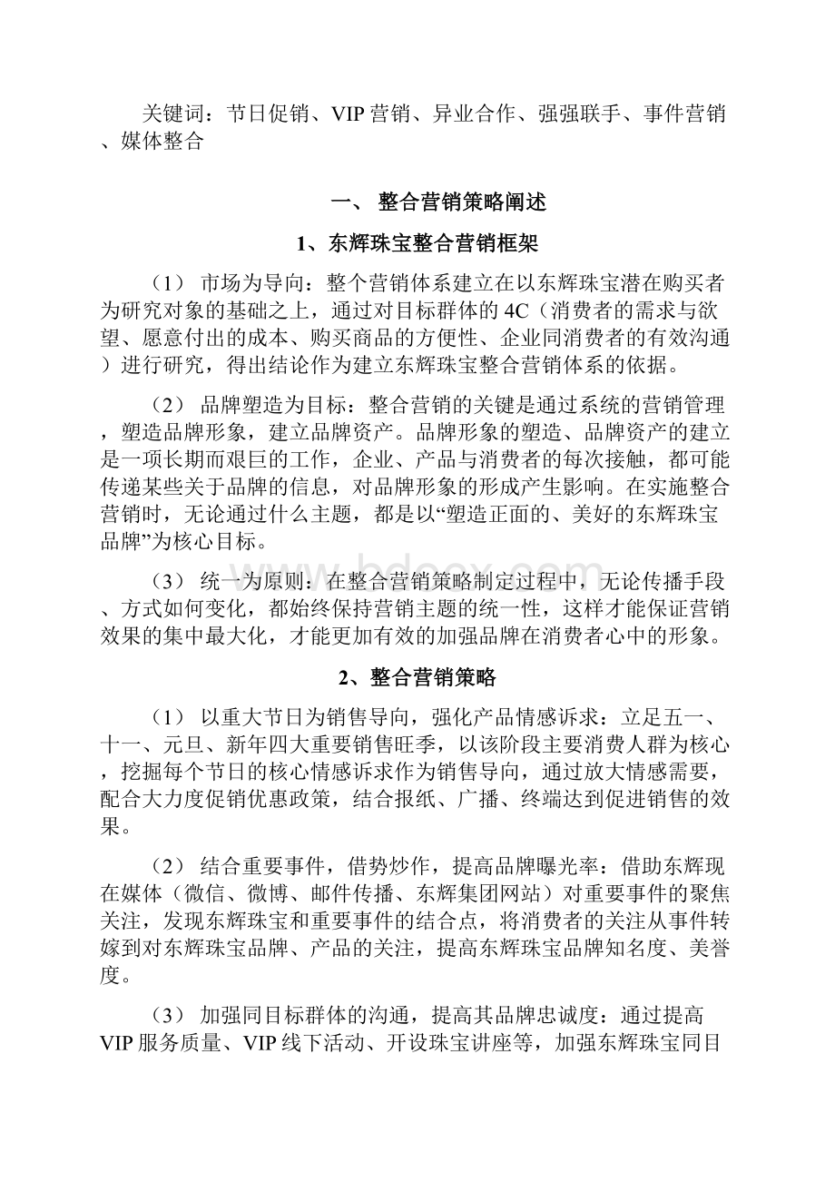 东辉珠宝全年整合营销方案报告初.docx_第2页