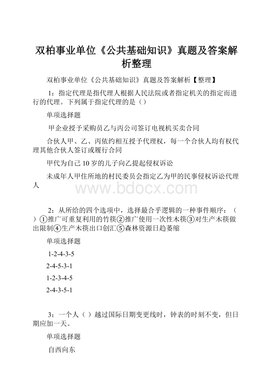 双柏事业单位《公共基础知识》真题及答案解析整理Word文件下载.docx_第1页