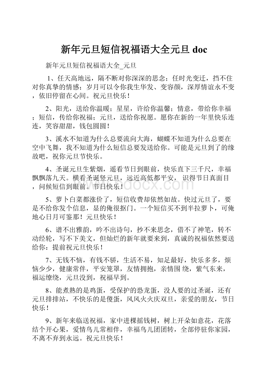 新年元旦短信祝福语大全元旦docWord文件下载.docx