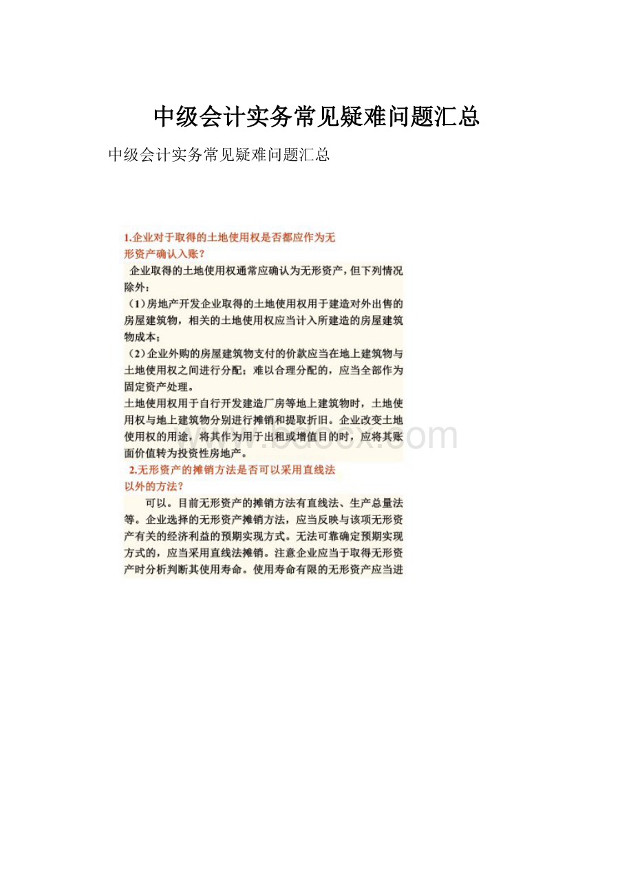 中级会计实务常见疑难问题汇总.docx_第1页