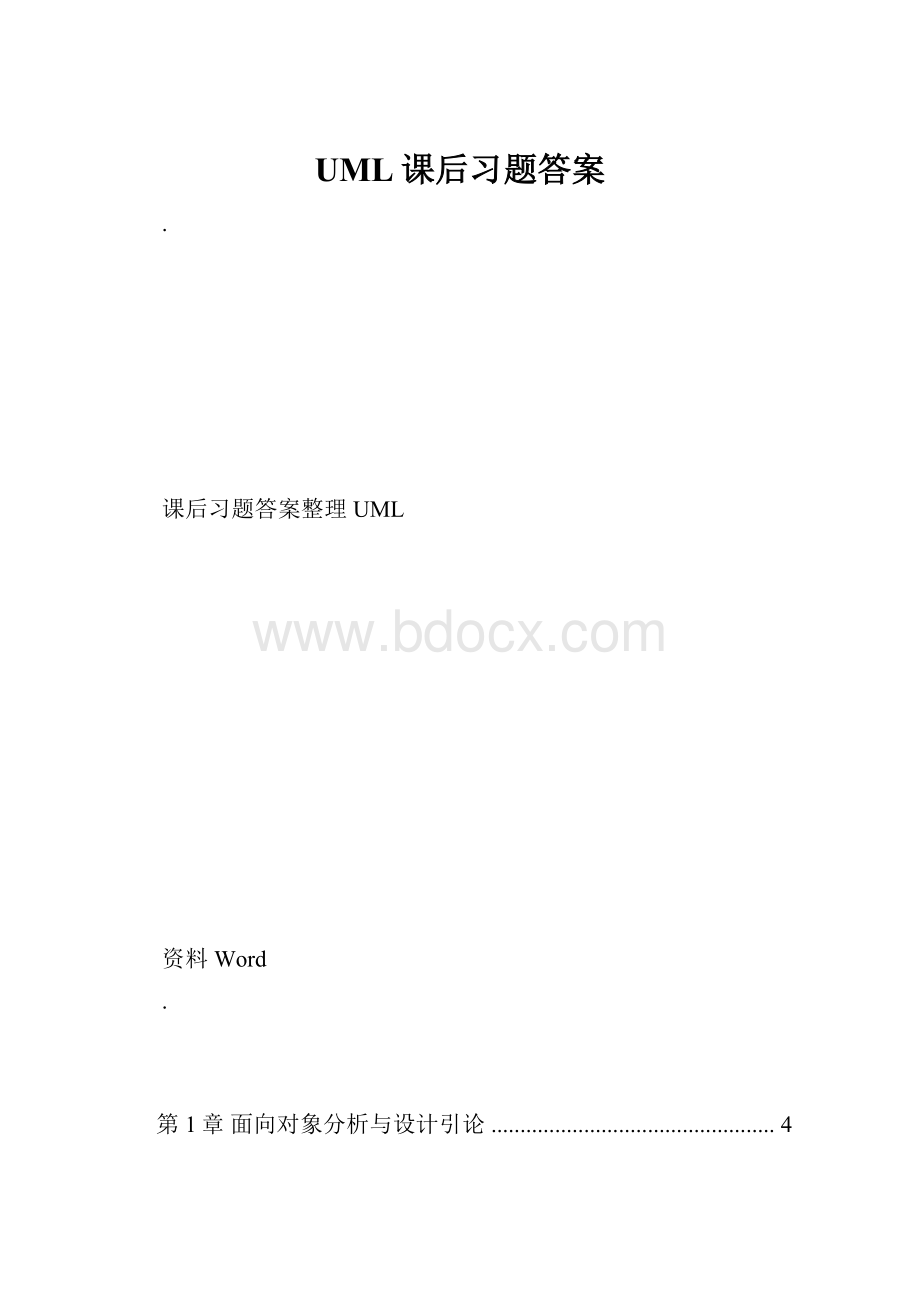 UML课后习题答案.docx_第1页