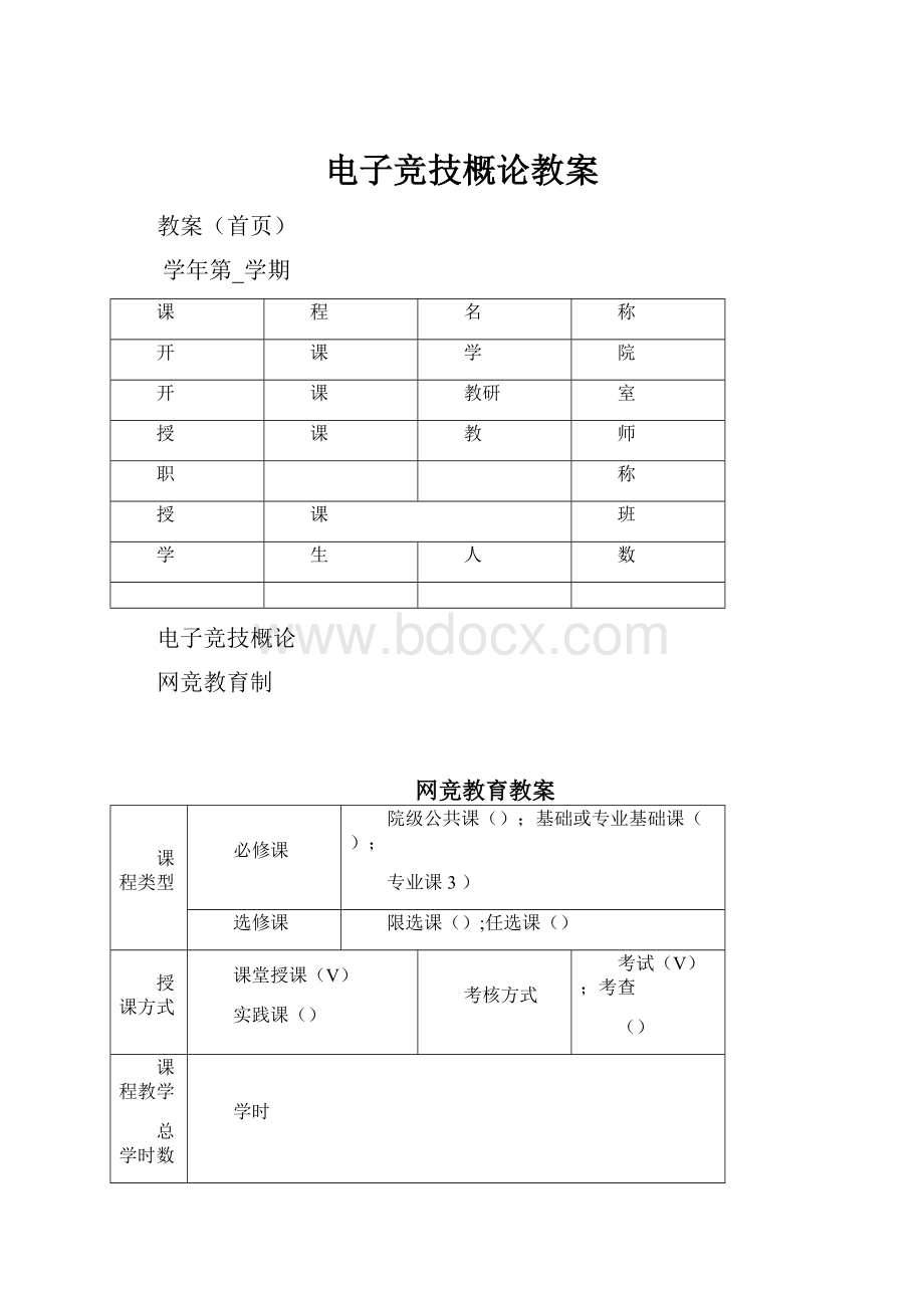 电子竞技概论教案.docx_第1页