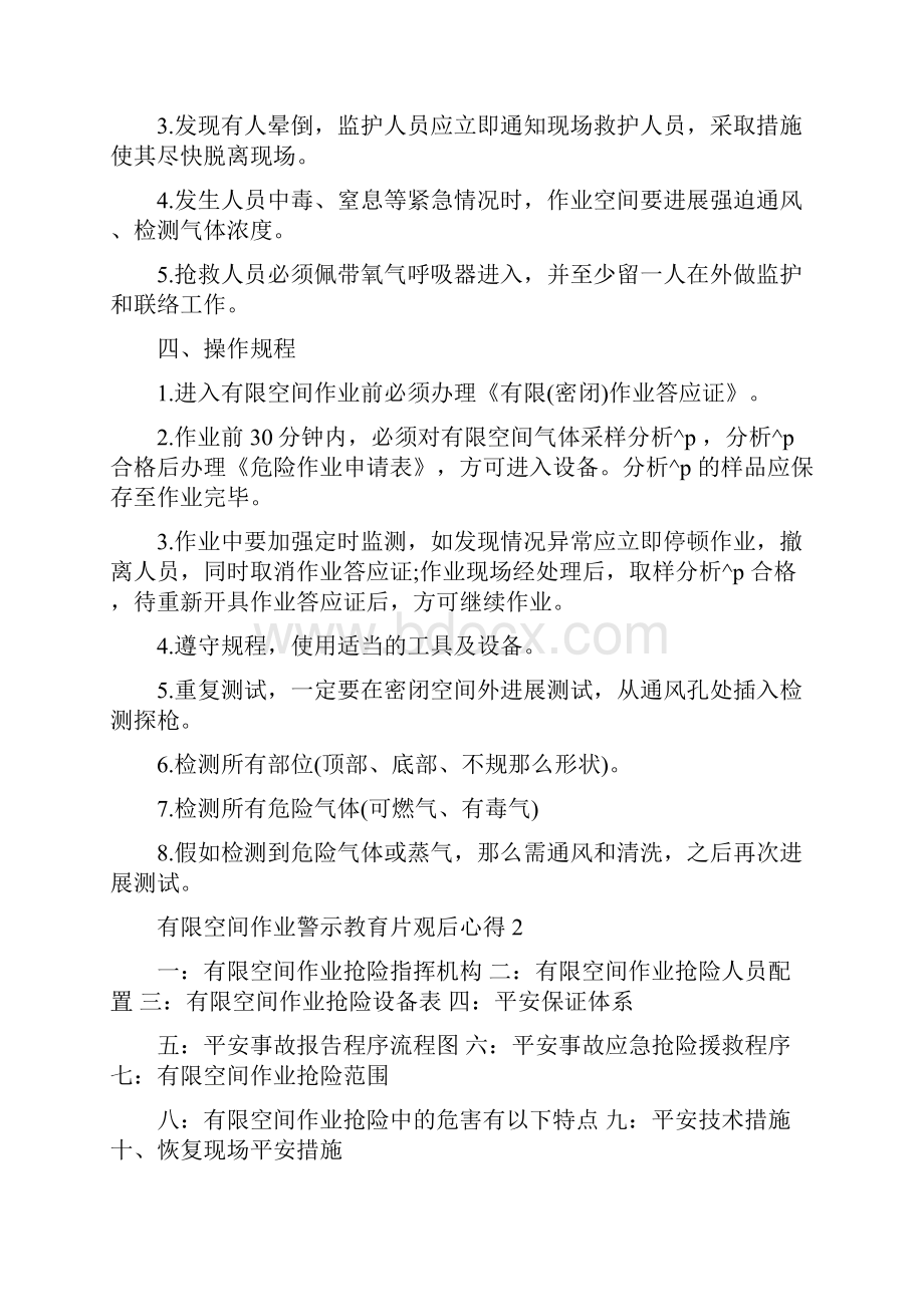 有限空间作业警示教育片观后心得5篇文档格式.docx_第2页