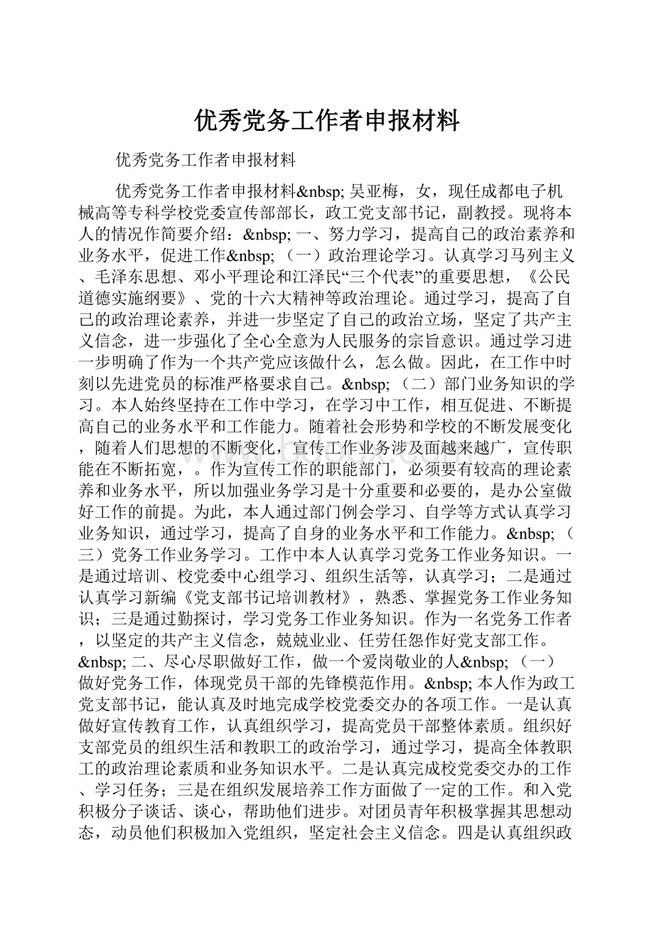 优秀党务工作者申报材料Word文档下载推荐.docx