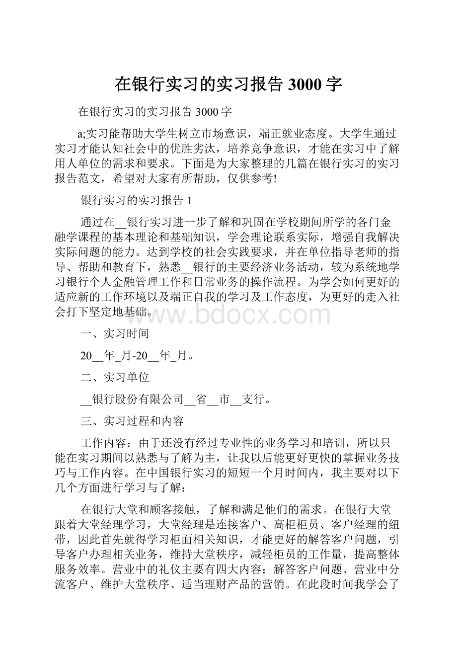 在银行实习的实习报告3000字Word文件下载.docx