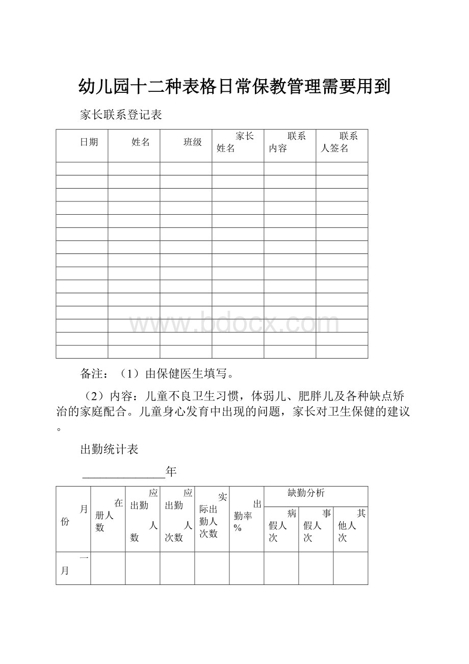 幼儿园十二种表格日常保教管理需要用到Word文件下载.docx_第1页