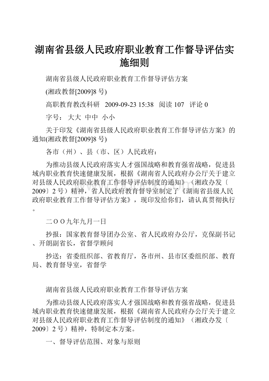 湖南省县级人民政府职业教育工作督导评估实施细则.docx