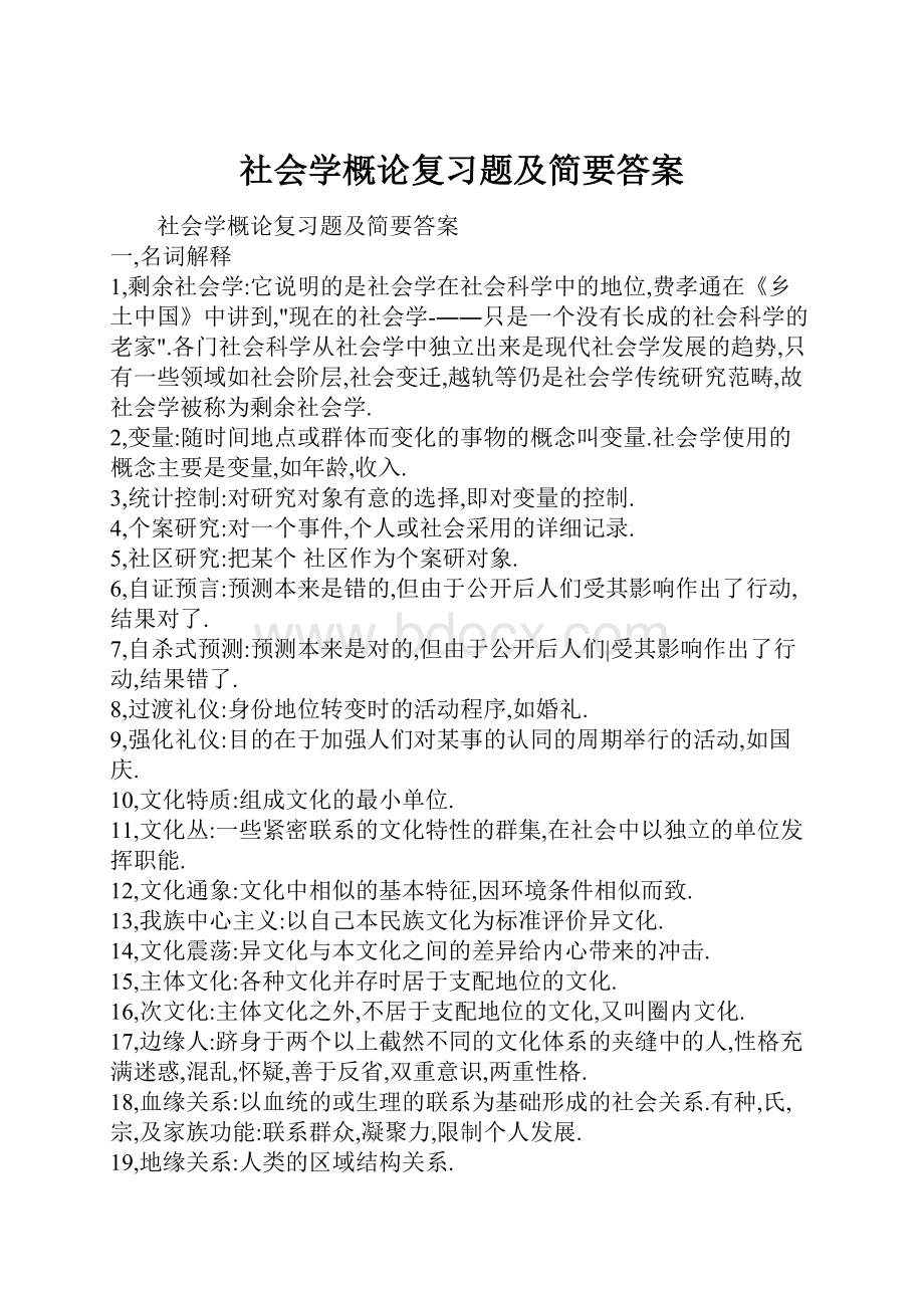 社会学概论复习题及简要答案Word文件下载.docx