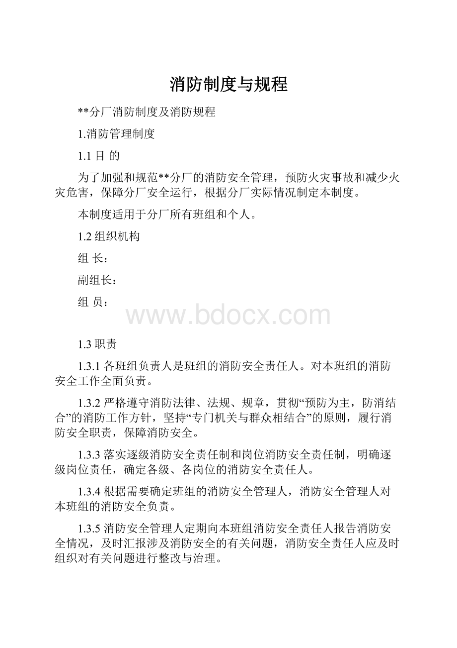 消防制度与规程Word文档格式.docx