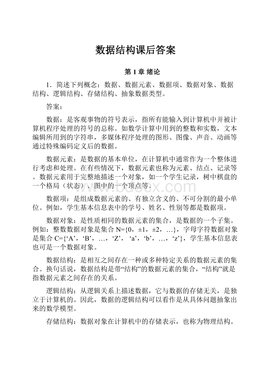 数据结构课后答案Word格式文档下载.docx