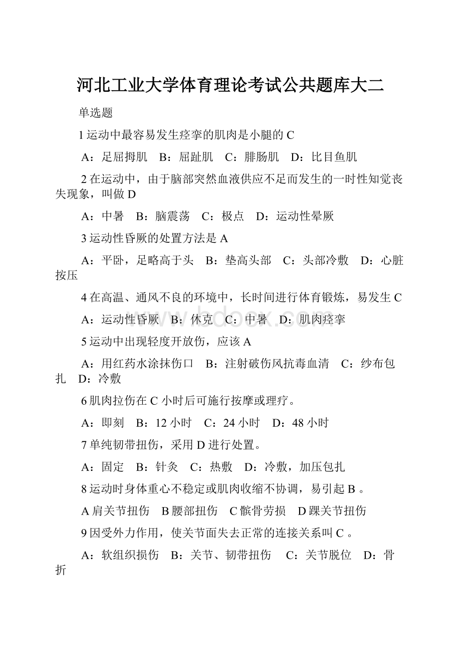 河北工业大学体育理论考试公共题库大二.docx_第1页