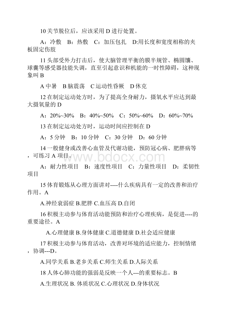 河北工业大学体育理论考试公共题库大二.docx_第2页