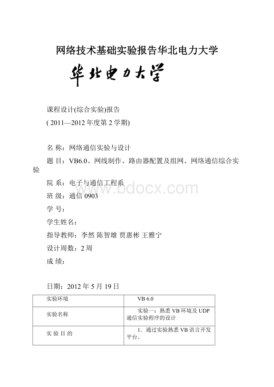 网络技术基础实验报告华北电力大学.docx_第1页