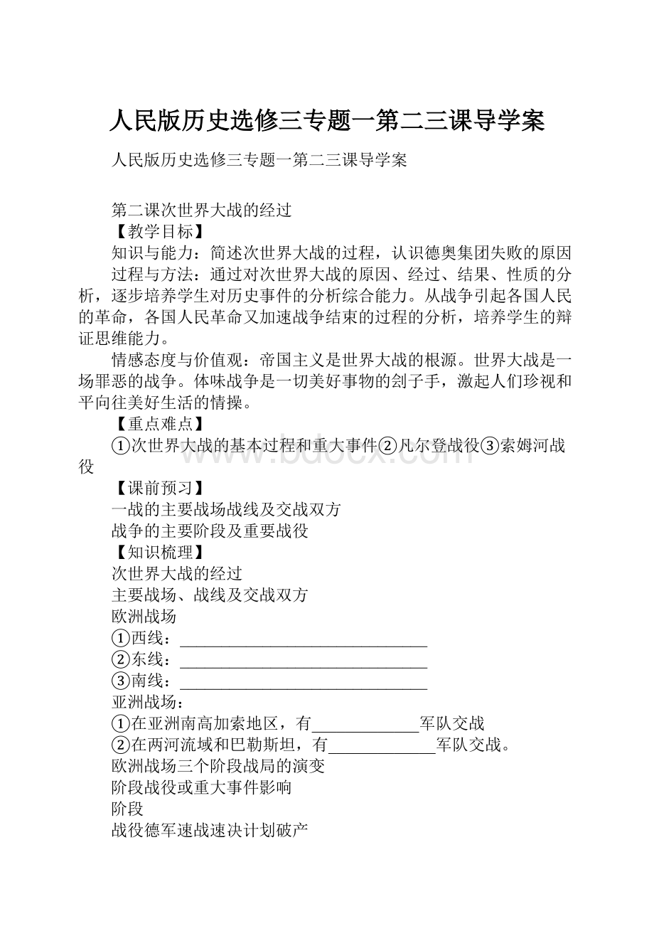 人民版历史选修三专题一第二三课导学案.docx_第1页