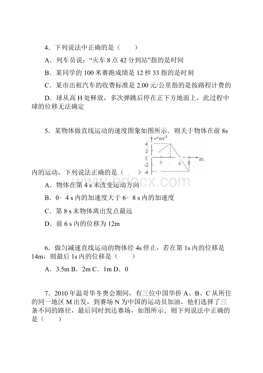 人教版高中物理必修一高一上学期第一次月考试题解析版 4Word格式.docx_第2页