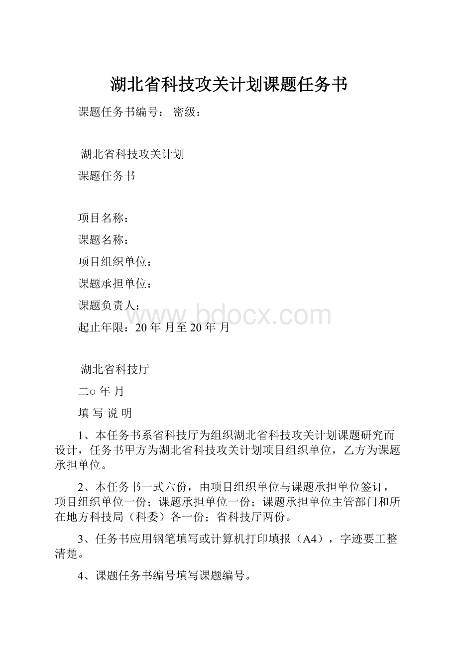 湖北省科技攻关计划课题任务书.docx_第1页