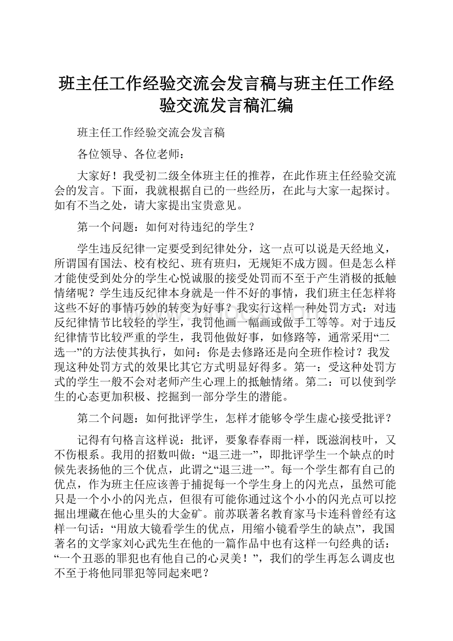 班主任工作经验交流会发言稿与班主任工作经验交流发言稿汇编.docx_第1页