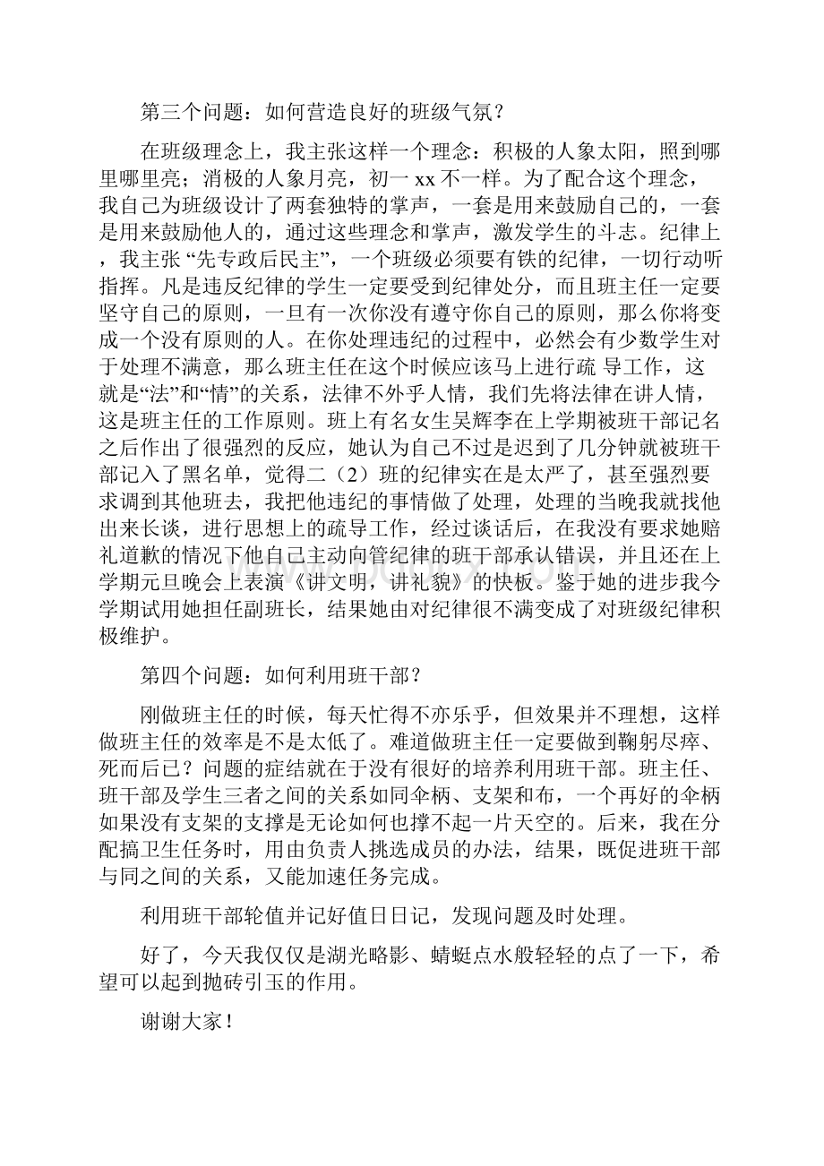 班主任工作经验交流会发言稿与班主任工作经验交流发言稿汇编.docx_第2页