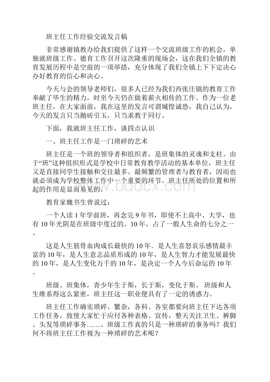 班主任工作经验交流会发言稿与班主任工作经验交流发言稿汇编.docx_第3页