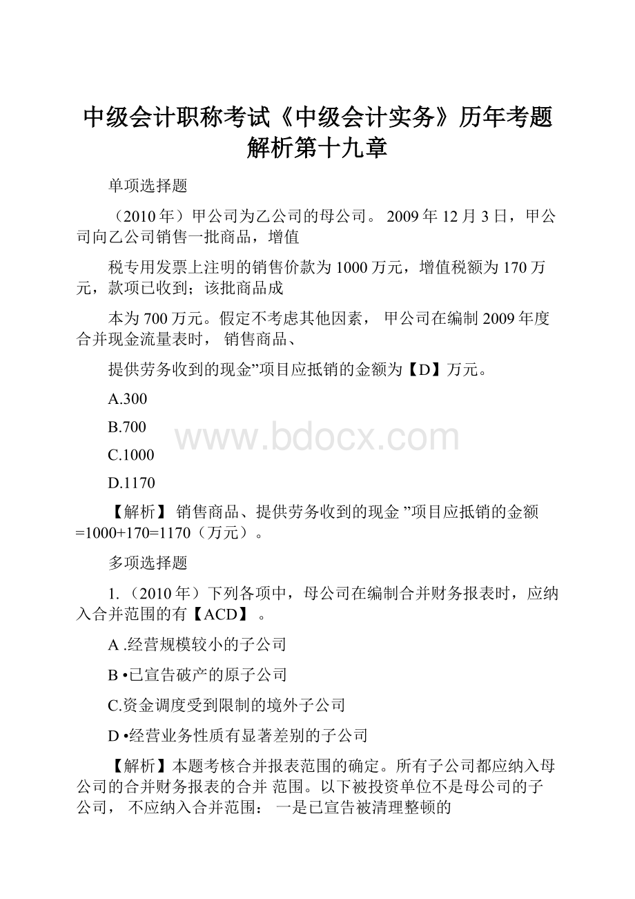 中级会计职称考试《中级会计实务》历年考题解析第十九章Word格式文档下载.docx