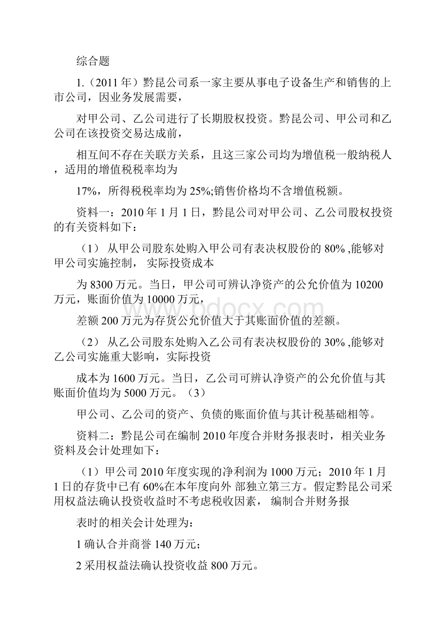 中级会计职称考试《中级会计实务》历年考题解析第十九章Word格式文档下载.docx_第3页