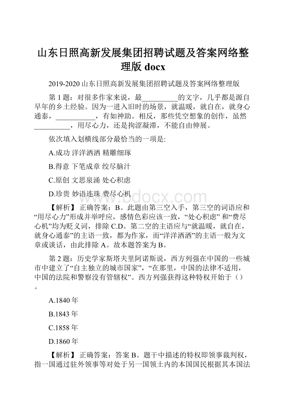 山东日照高新发展集团招聘试题及答案网络整理版docx.docx_第1页