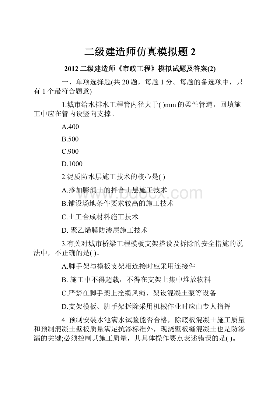 二级建造师仿真模拟题2Word文档下载推荐.docx_第1页