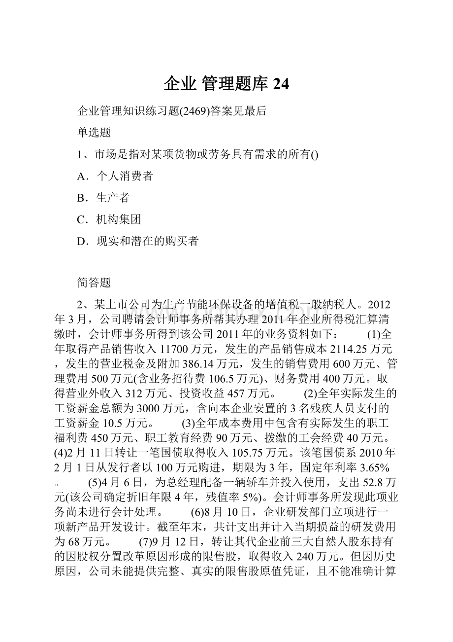 企业 管理题库24.docx_第1页