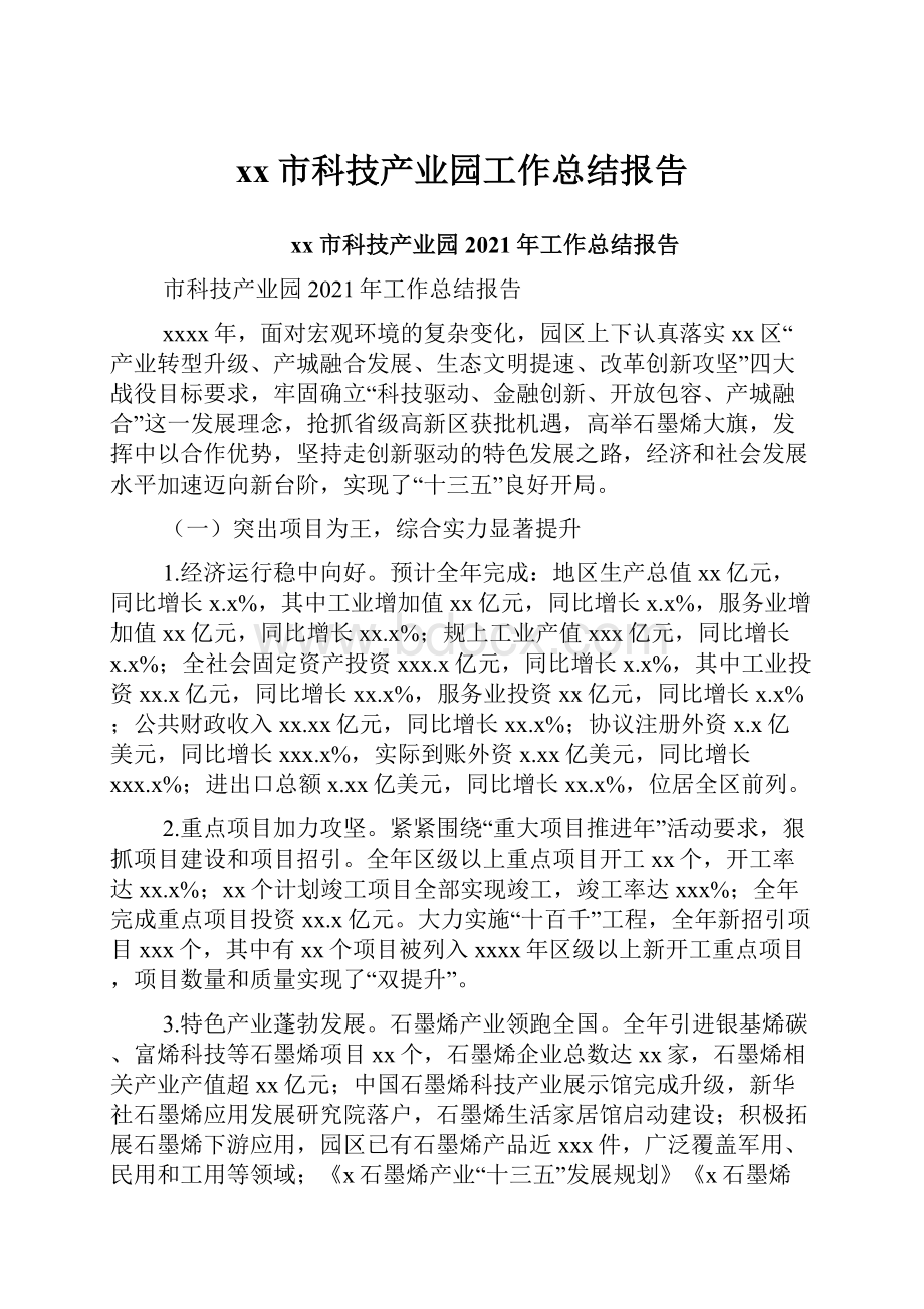 xx市科技产业园工作总结报告.docx_第1页