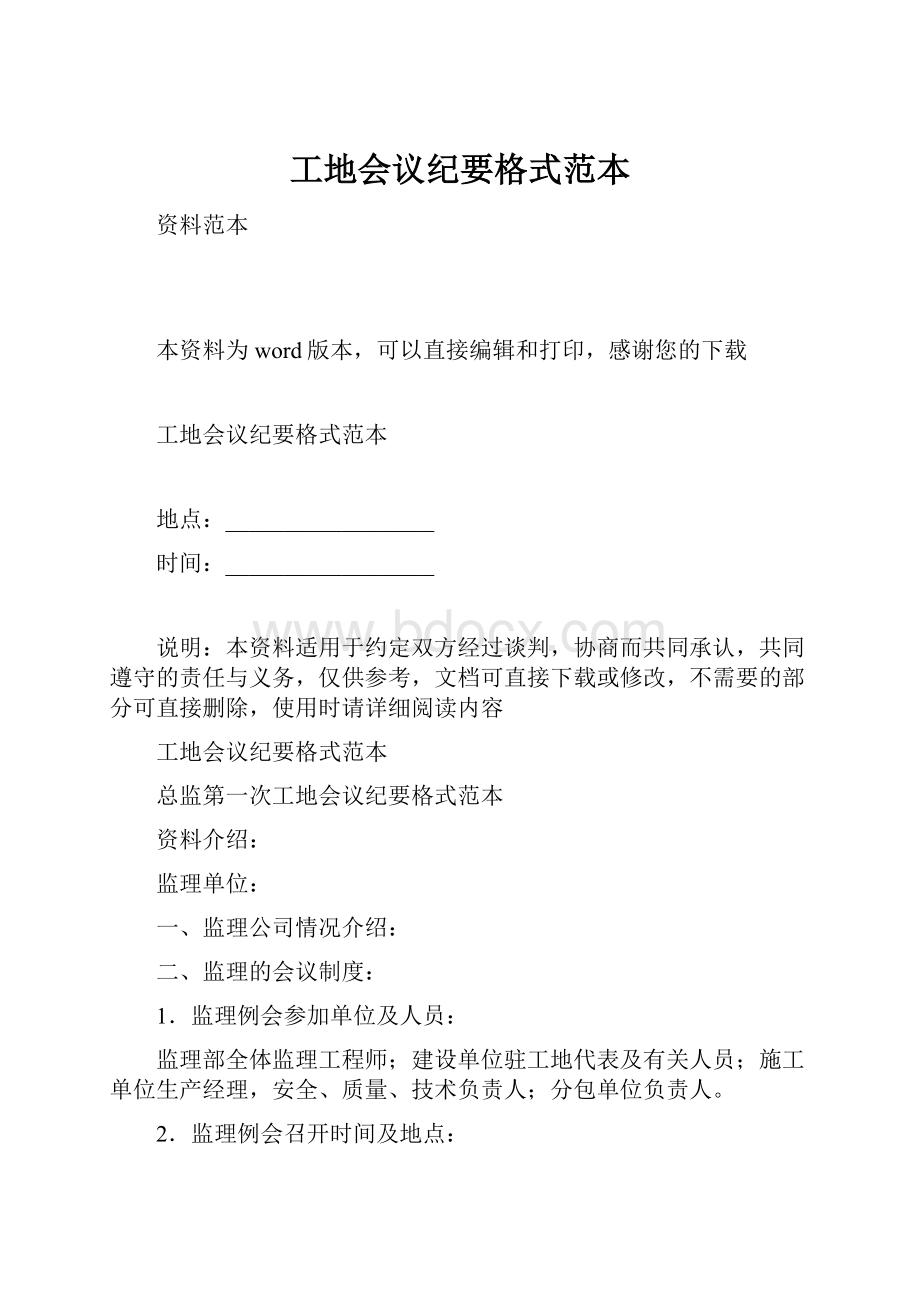 工地会议纪要格式范本文档格式.docx_第1页