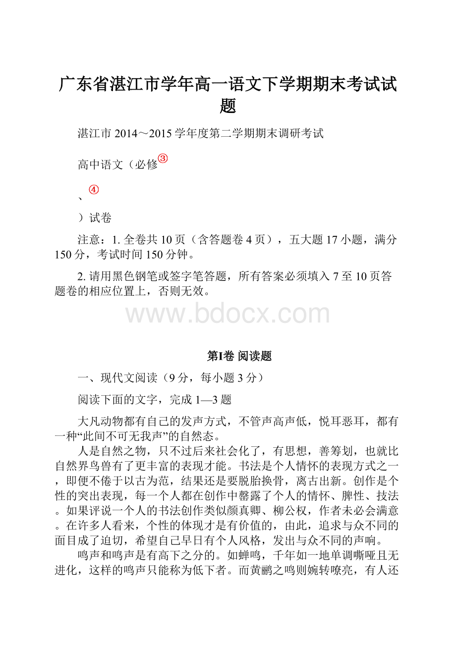 广东省湛江市学年高一语文下学期期末考试试题.docx