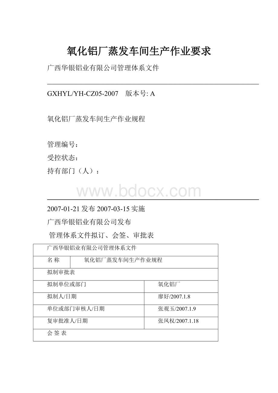 氧化铝厂蒸发车间生产作业要求Word文件下载.docx_第1页