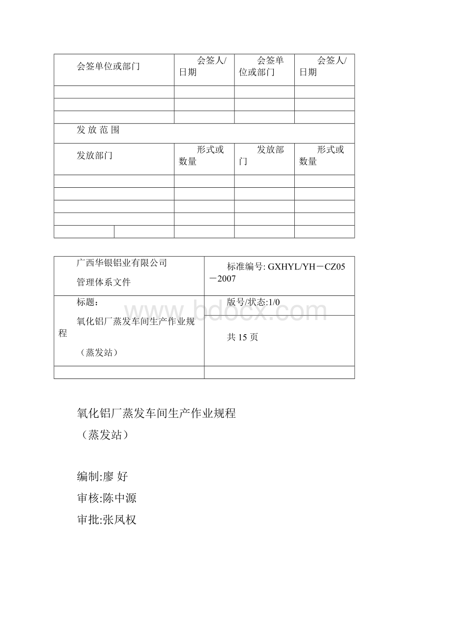 氧化铝厂蒸发车间生产作业要求Word文件下载.docx_第2页