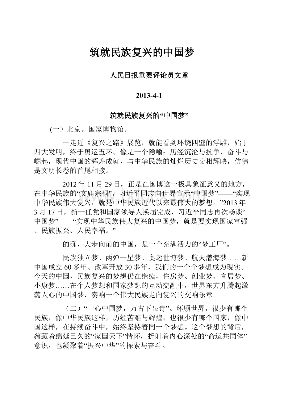 筑就民族复兴的中国梦.docx_第1页